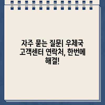 우체국 고객센터 전화번호 찾는 방법| 지역별, 서비스별, 빠르게 알아보기 | 우체국 전화번호, 고객센터 연락처, 우편, 택배