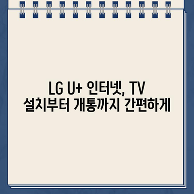 LG U+ 티비 인터넷 고객센터 전화번호| 설치부터 요금제 비교까지 완벽 가이드 | LG U+ 인터넷, TV, 고객센터, 설치, 요금제, 비교