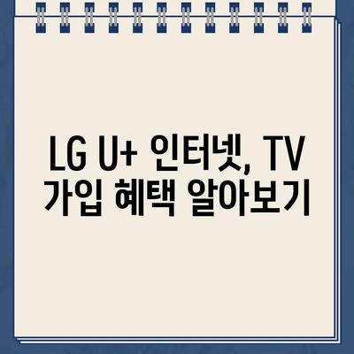 LG U+ 티비 인터넷 고객센터 전화번호| 설치부터 요금제 비교까지 완벽 가이드 | LG U+ 인터넷, TV, 고객센터, 설치, 요금제, 비교