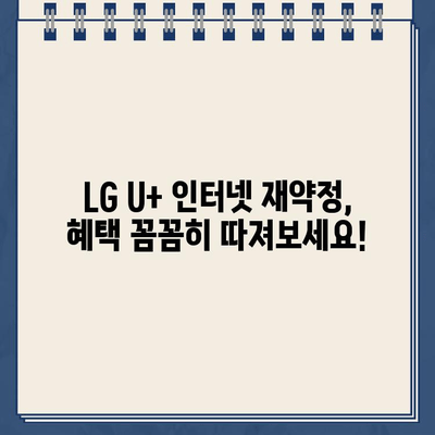 LG U+ 인터넷 재약정 혜택 & 장애 연락처| 고객센터 정보 총정리 | 통신, 인터넷, 재약정, 고객센터, 장애