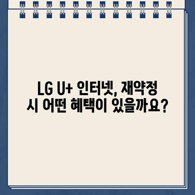 LG U+ 인터넷 재약정 혜택 & 장애 연락처| 고객센터 정보 총정리 | 통신, 인터넷, 재약정, 고객센터, 장애