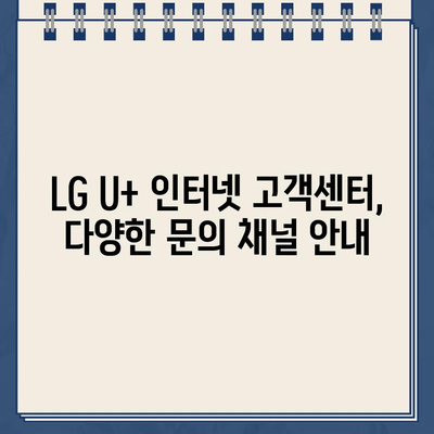 LG U+ 인터넷 재약정 혜택 & 장애 연락처| 고객센터 정보 총정리 | 통신, 인터넷, 재약정, 고객센터, 장애