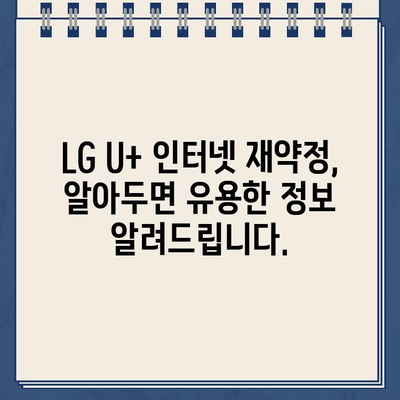 LG U+ 인터넷 재약정 혜택 & 장애 연락처| 고객센터 정보 총정리 | 통신, 인터넷, 재약정, 고객센터, 장애