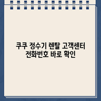 쿠쿠 정수기 렌탈 고객센터 전화번호 & 필터 교체 안내 | 쿠쿠 정수기, 렌탈, 고객센터, 필터, 서비스