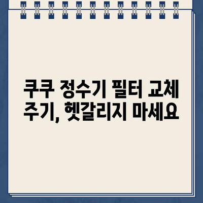 쿠쿠 정수기 렌탈 고객센터 전화번호 & 필터 교체 안내 | 쿠쿠 정수기, 렌탈, 고객센터, 필터, 서비스