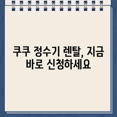 쿠쿠 정수기 렌탈 고객센터 전화번호 & 필터 교체 안내 | 쿠쿠 정수기, 렌탈, 고객센터, 필터, 서비스