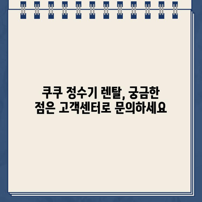 쿠쿠 정수기 렌탈 고객센터 전화번호 & 필터 교체 안내 | 쿠쿠 정수기, 렌탈, 고객센터, 필터, 서비스