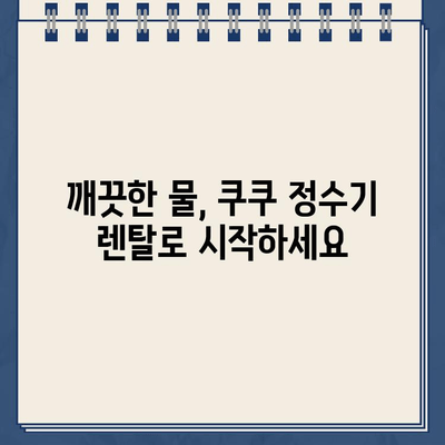 쿠쿠 정수기 렌탈 고객센터 전화번호 & 필터 교체 안내 | 쿠쿠 정수기, 렌탈, 고객센터, 필터, 서비스