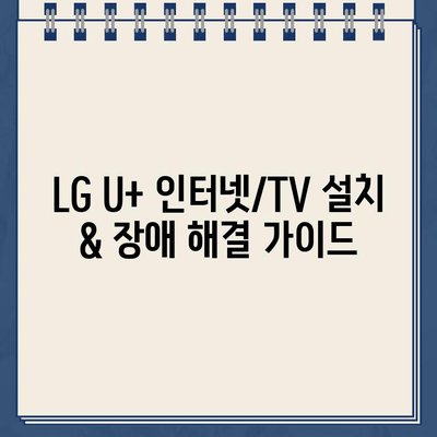 LG U+ 인터넷, TV 설치 & 장애 해결| 고객센터 전화번호 & 문의 방법 | 인터넷, TV, 설치, 장애, 고객센터, 연락처, 문의