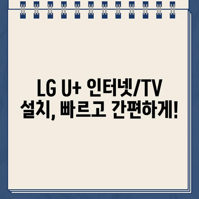 LG U+ 인터넷, TV 설치 & 장애 해결| 고객센터 전화번호 & 문의 방법 | 인터넷, TV, 설치, 장애, 고객센터, 연락처, 문의