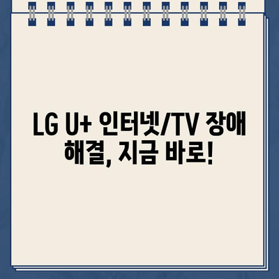 LG U+ 인터넷, TV 설치 & 장애 해결| 고객센터 전화번호 & 문의 방법 | 인터넷, TV, 설치, 장애, 고객센터, 연락처, 문의