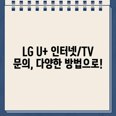 LG U+ 인터넷, TV 설치 & 장애 해결| 고객센터 전화번호 & 문의 방법 | 인터넷, TV, 설치, 장애, 고객센터, 연락처, 문의