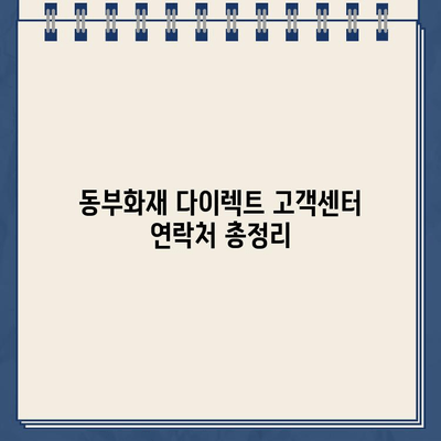 동부화재 다이렉트 고객센터 연락처 & 문의 방법 총정리 | 전화번호, 카카오톡, 이메일, FAQ