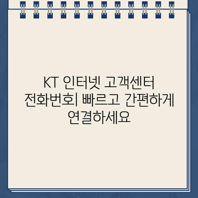 KT 인터넷 고객센터 전화번호 & 상담, 고민 해결 가이드 | 통신 장애, 요금, 계약, 해지