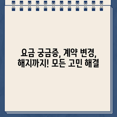 KT 인터넷 고객센터 전화번호 & 상담, 고민 해결 가이드 | 통신 장애, 요금, 계약, 해지