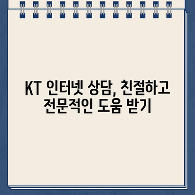 KT 인터넷 고객센터 전화번호 & 상담, 고민 해결 가이드 | 통신 장애, 요금, 계약, 해지