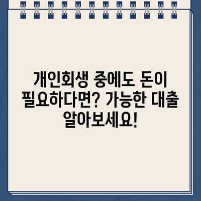 개인회생 중에도 가능한 대출, 자격 조건과 신청 방법 완벽 정리 | 개인회생, 대출, 신용회복, 재무 상담