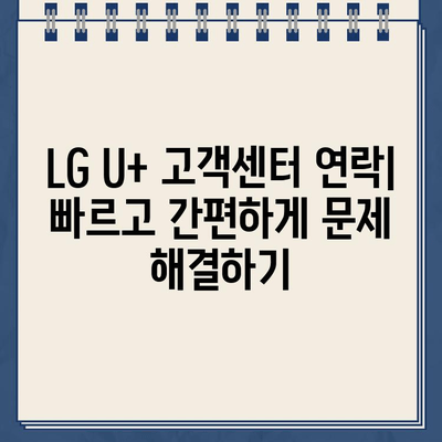 LG U+ 고객센터 연락| 빠르고 간편하게 문제 해결하기 | 전화, 채팅, 이메일, FAQ