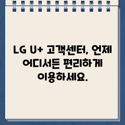 LG U+ 고객센터 연락| 빠르고 간편하게 문제 해결하기 | 전화, 채팅, 이메일, FAQ