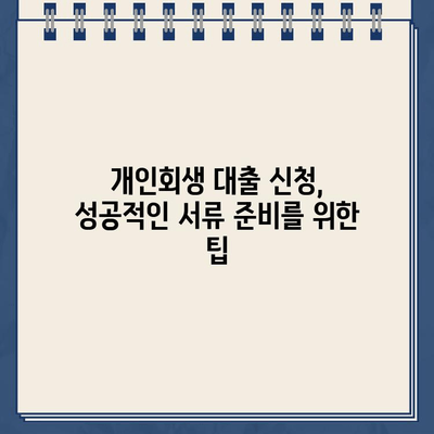 개인회생 대출 신청, 소득 증명 서류 완벽 가이드 |  필요한 서류, 준비 방법, 주의 사항