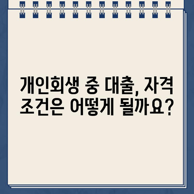 개인회생 중에도 가능한 대출, 자격 조건과 신청 방법 완벽 정리 | 개인회생, 대출, 신용회복, 재무 상담