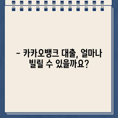 카카오뱅크 대출 금리 & 이자| 한도는 얼마? | 대출 조건, 신청 방법, 비교 분석