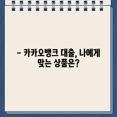 카카오뱅크 대출 금리 & 이자| 한도는 얼마? | 대출 조건, 신청 방법, 비교 분석