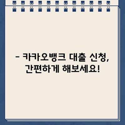 카카오뱅크 대출 금리 & 이자| 한도는 얼마? | 대출 조건, 신청 방법, 비교 분석