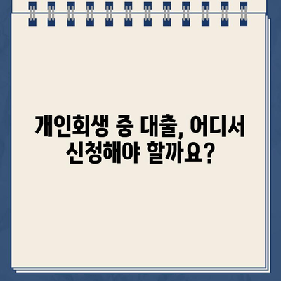 개인회생 중에도 가능한 대출, 자격 조건과 신청 방법 완벽 정리 | 개인회생, 대출, 신용회복, 재무 상담