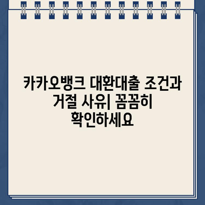 카카오뱅크 대환대출, 주담대 갈아타기 성공 전략| 조건, 거절 사유, 금리 비교  | 대환대출, 주택담보대출, 금리 비교, 신용대출