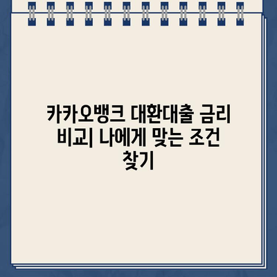 카카오뱅크 대환대출, 주담대 갈아타기 성공 전략| 조건, 거절 사유, 금리 비교  | 대환대출, 주택담보대출, 금리 비교, 신용대출