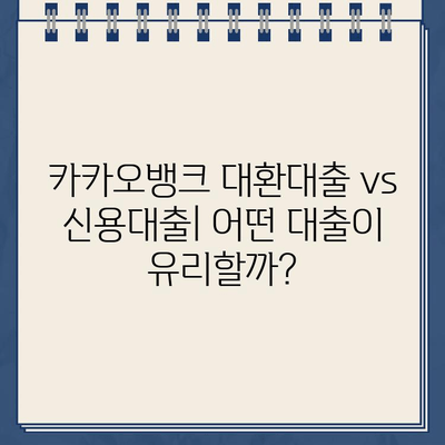 카카오뱅크 대환대출, 주담대 갈아타기 성공 전략| 조건, 거절 사유, 금리 비교  | 대환대출, 주택담보대출, 금리 비교, 신용대출