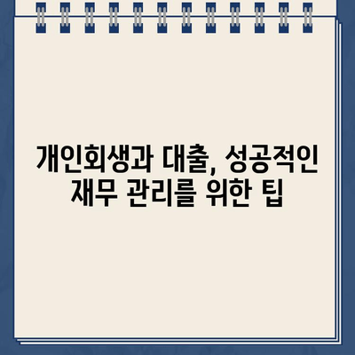 개인회생 중에도 가능한 대출, 자격 조건과 신청 방법 완벽 정리 | 개인회생, 대출, 신용회복, 재무 상담