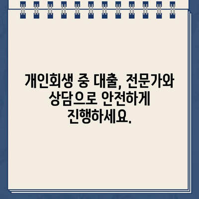 개인회생 중에도 가능한 대출, 자격 조건과 신청 방법 완벽 정리 | 개인회생, 대출, 신용회복, 재무 상담