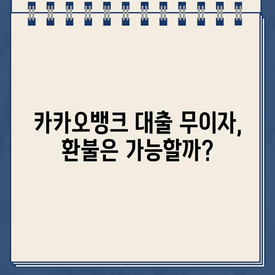 카카오뱅크 대출 무이자, 환불 가능할까? | 환불 방법 & 횟수 제한 완벽 정리