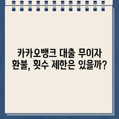 카카오뱅크 대출 무이자, 환불 가능할까? | 환불 방법 & 횟수 제한 완벽 정리