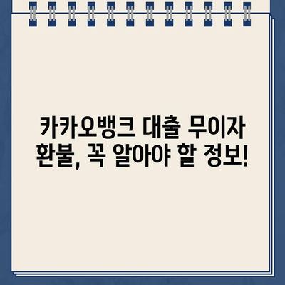 카카오뱅크 대출 무이자, 환불 가능할까? | 환불 방법 & 횟수 제한 완벽 정리