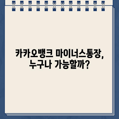 카카오뱅크 마이너스통장 신청 자격 & 금리 상세 분석 |  마이너스통장 개설 조건, 한도, 금리 비교