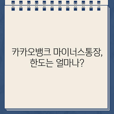 카카오뱅크 마이너스통장 신청 자격 & 금리 상세 분석 |  마이너스통장 개설 조건, 한도, 금리 비교