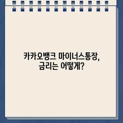 카카오뱅크 마이너스통장 신청 자격 & 금리 상세 분석 |  마이너스통장 개설 조건, 한도, 금리 비교