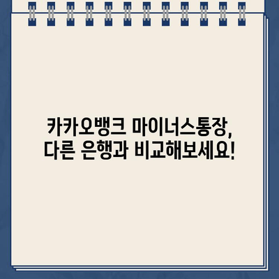 카카오뱅크 마이너스통장 신청 자격 & 금리 상세 분석 |  마이너스통장 개설 조건, 한도, 금리 비교