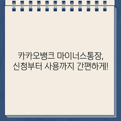 카카오뱅크 마이너스통장 신청 자격 & 금리 상세 분석 |  마이너스통장 개설 조건, 한도, 금리 비교