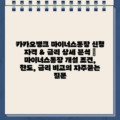 카카오뱅크 마이너스통장 신청 자격 & 금리 상세 분석 |  마이너스통장 개설 조건, 한도, 금리 비교