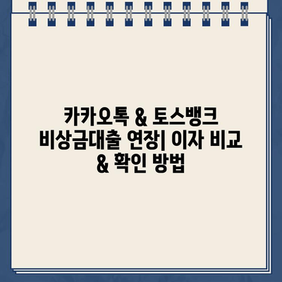 카카오톡 & 토스뱅크 비상금대출 연장, 이자 비교 & 확인 방법 | 비상금대출, 연장, 이자율, 비교