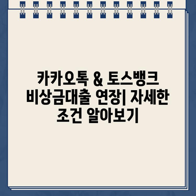 카카오톡 & 토스뱅크 비상금대출 연장, 이자 비교 & 확인 방법 | 비상금대출, 연장, 이자율, 비교