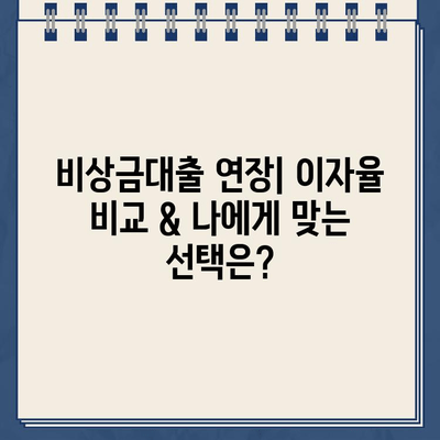 카카오톡 & 토스뱅크 비상금대출 연장, 이자 비교 & 확인 방법 | 비상금대출, 연장, 이자율, 비교