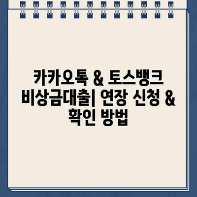 카카오톡 & 토스뱅크 비상금대출 연장, 이자 비교 & 확인 방법 | 비상금대출, 연장, 이자율, 비교