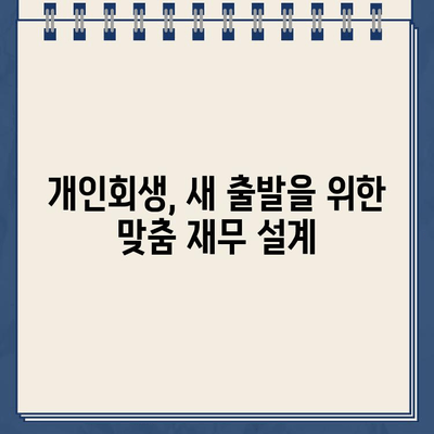 개인회생대출 규모에 맞는 효과적인 재무 관리 전략 | 개인회생, 재무 설계, 부채 관리, 소비 습관