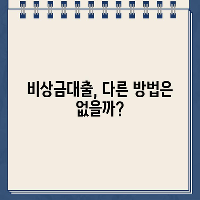 카카오뱅크 비상금대출 거절, 왜? 대처 방법 총정리 | 비상금대출, 대출 거절, 신용등급, 대출 한도, 금리