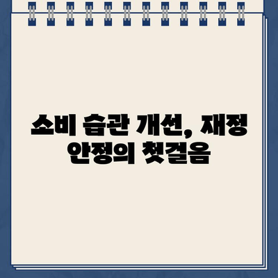 개인회생대출 규모에 맞는 효과적인 재무 관리 전략 | 개인회생, 재무 설계, 부채 관리, 소비 습관